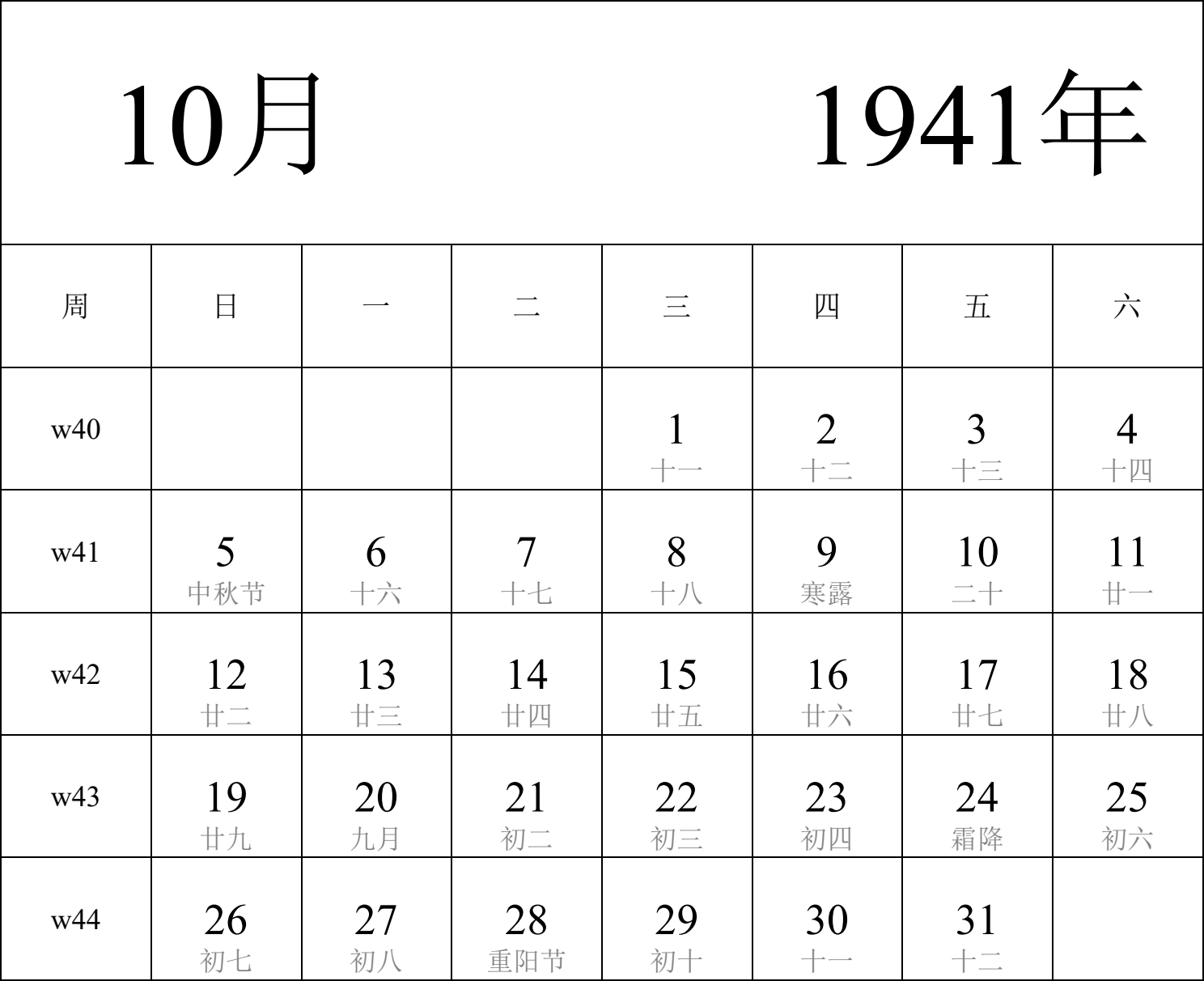 日历表1941年日历 中文版 纵向排版 周日开始 带周数 带农历 带节假日调休安排